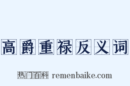 高爵重禄反义词是什么意思的图片